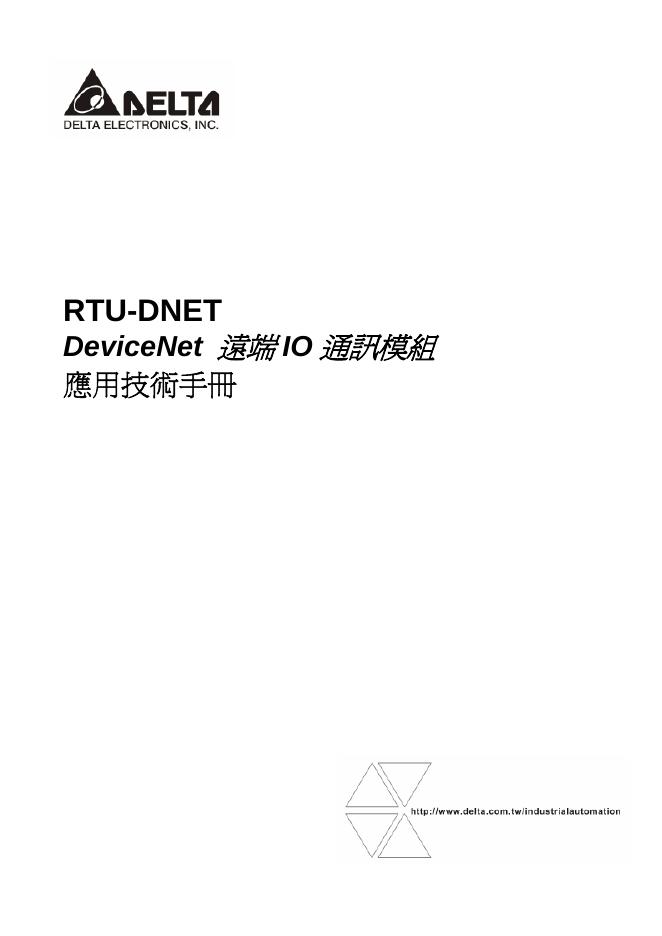 DELTA RTU-DNET DeviceNet 远端IO通讯模组 应用技术手册