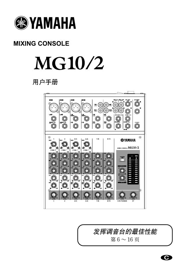 YAMAHA MG10/2调音台 用户手册