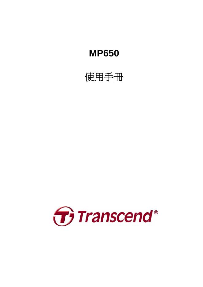 Transcend MP650 使用手册