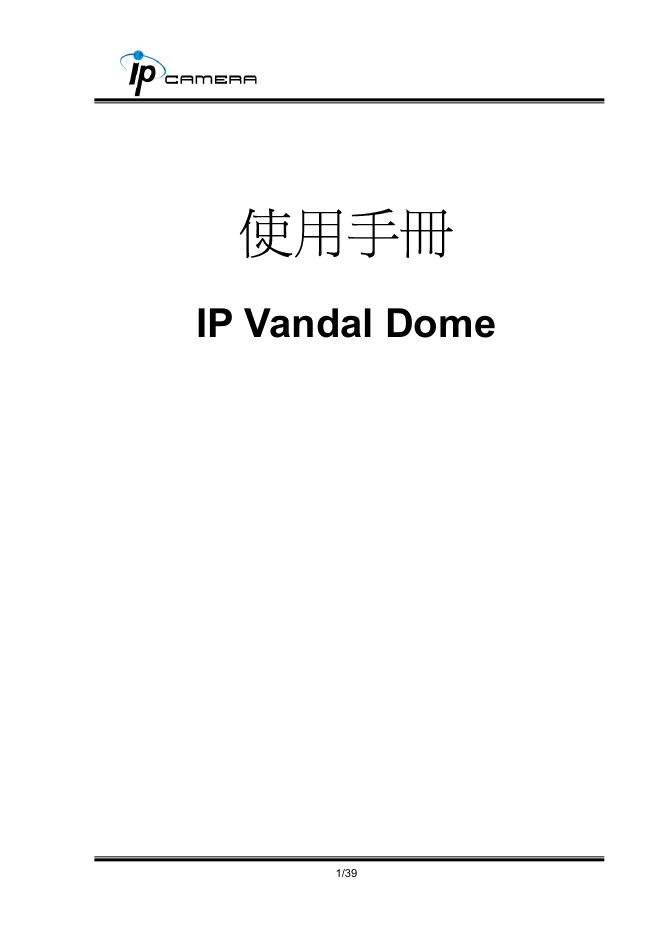 IP CAMERA IP vandal Dome 使用手册