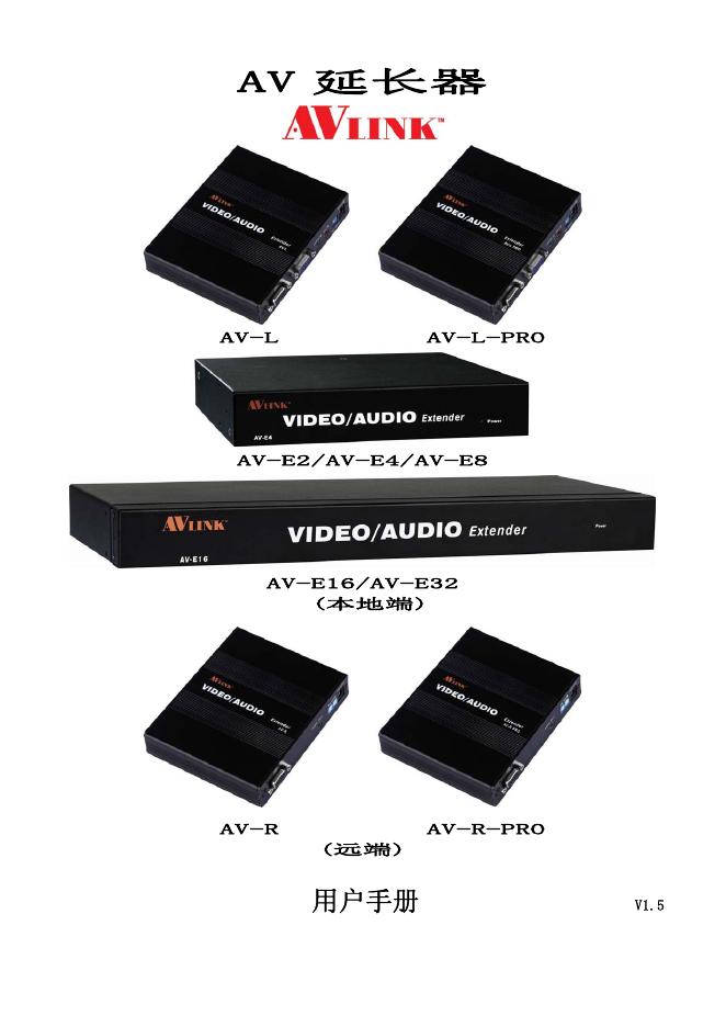 AV 延长器 AV-E2/AV-E4/AV-E8 用户手册