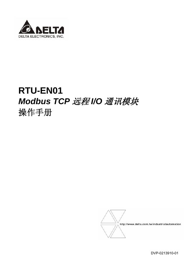 AELTA RTU-EN01 Modbus TCP 远程 I/O 通讯模块 操作手册