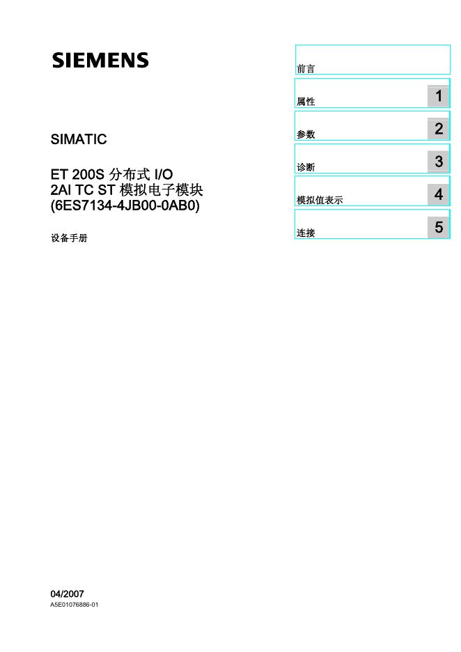 西门子 SIMATIC ET 200S 分布式 I/O 2AI TC ST 模拟电子模块(6ES7134-4JB00-0AB0)设备手册