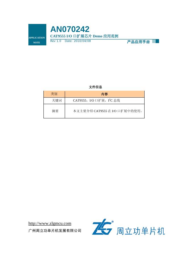 广州周立功单片机发展有限公司 AN070242 CAT9555 I/O 口扩展芯片 Demo 应用范例 产品应用手册
