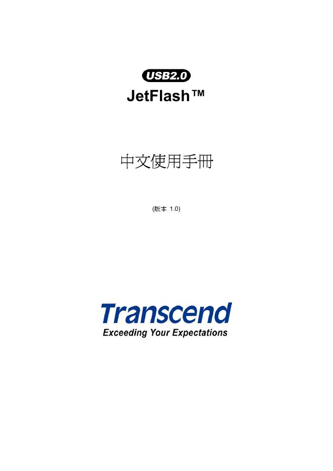 Transcend JetFlash 中文使用手册(1)
