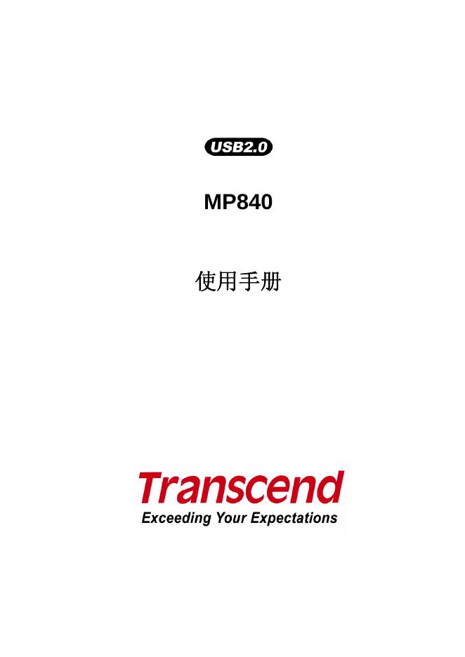 Transcend USB2.0 MP840 使用手册(1)