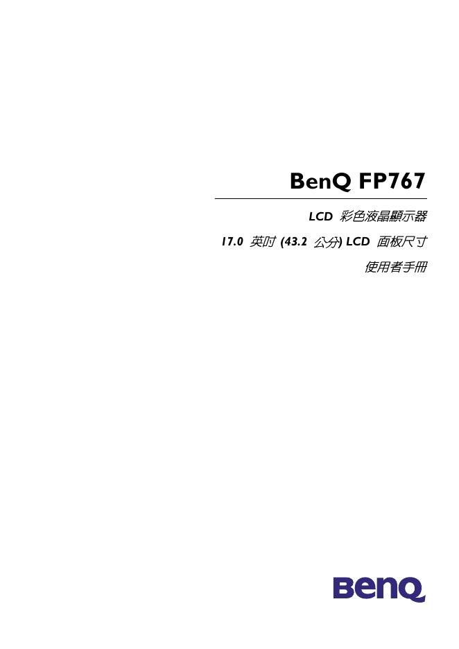 BENQ FP767 LCD彩色液晶显示器 使用者手册