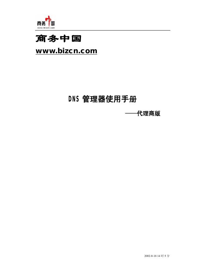 商务中国 dns管理器 使用手册
