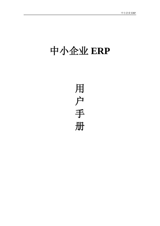 中小企业erp 用户手册