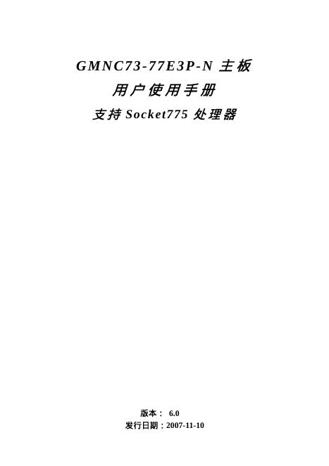 GMNC73-77E3P-N主板 用户使用手册