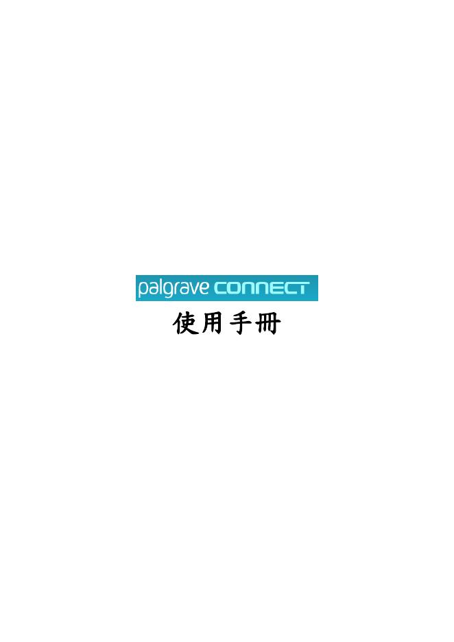 palgrave connect 使用手册(1)