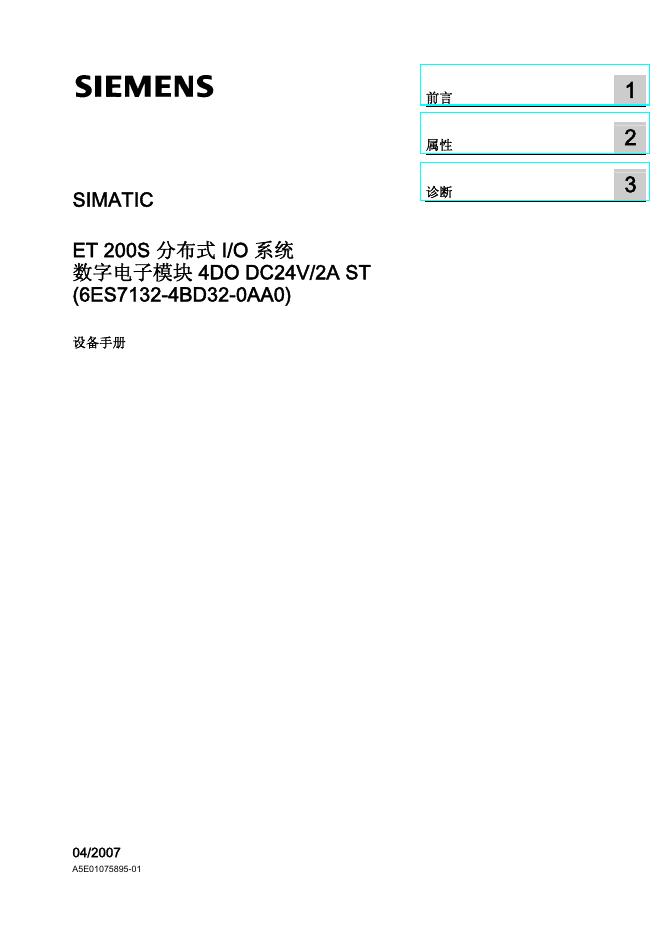 SIEMENS ET200S分布式I/O系统 数字电子模块4DO DC24V/2A ST（6ES7132-4BD32-0AA0）设备手册