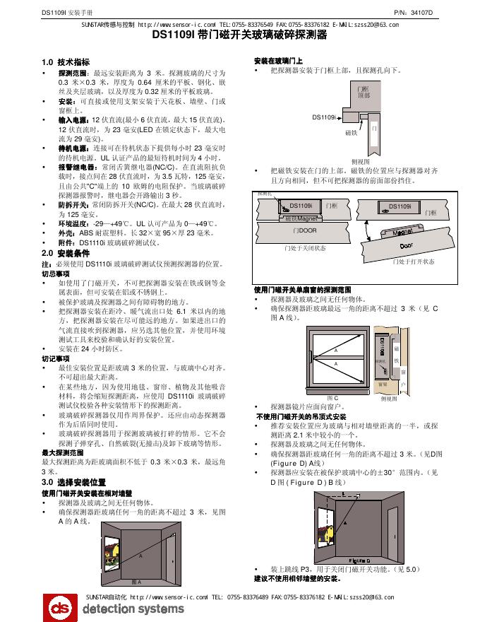 DS DS1109I带门磁开关玻璃破碎探测器 安装手册