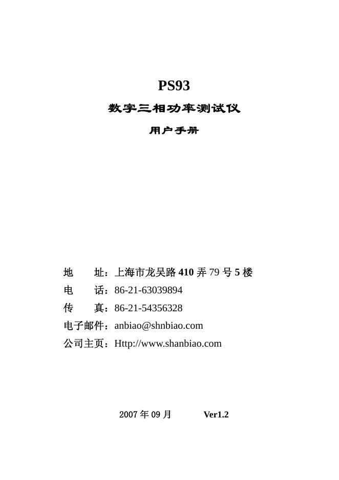 PS93 数字三相功率测试仪 用户手册