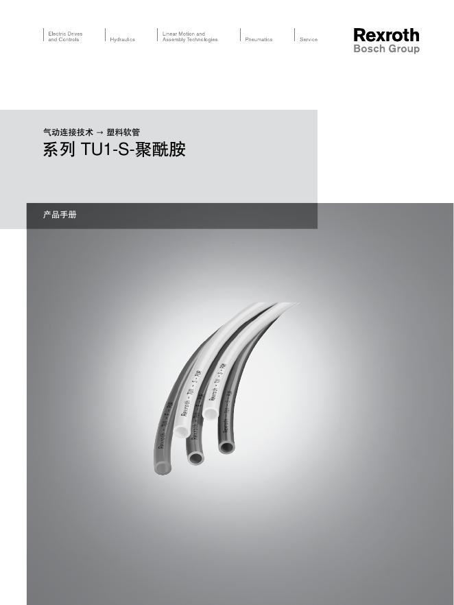Rexroth TU1-S-聚酰胺 产品手册