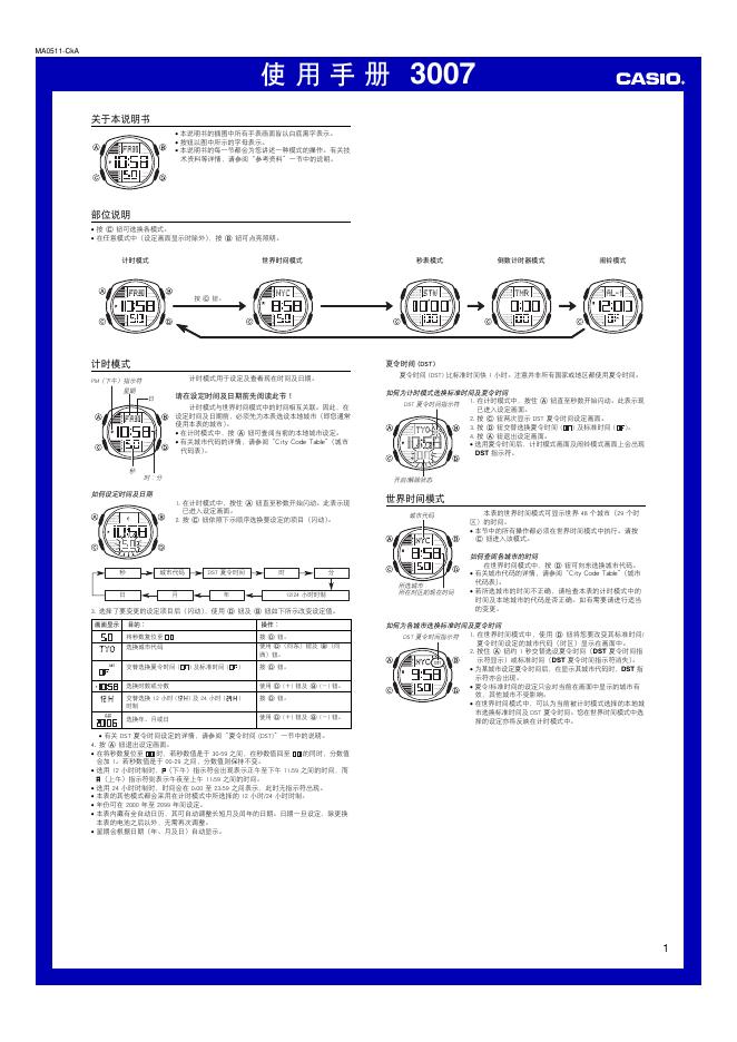 CASIO 3007手表 使用手册