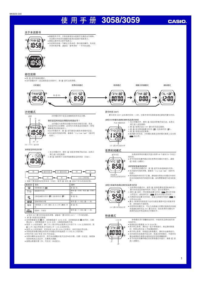 CASIO 3058/3059手表 使用手册