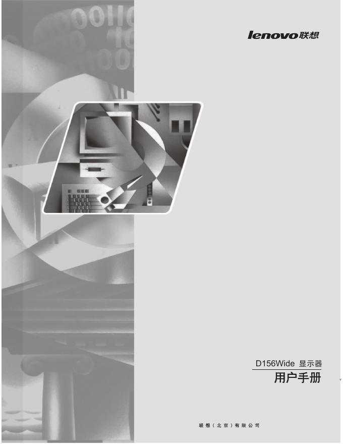 Lenovo D156Wide显示器 用户手册