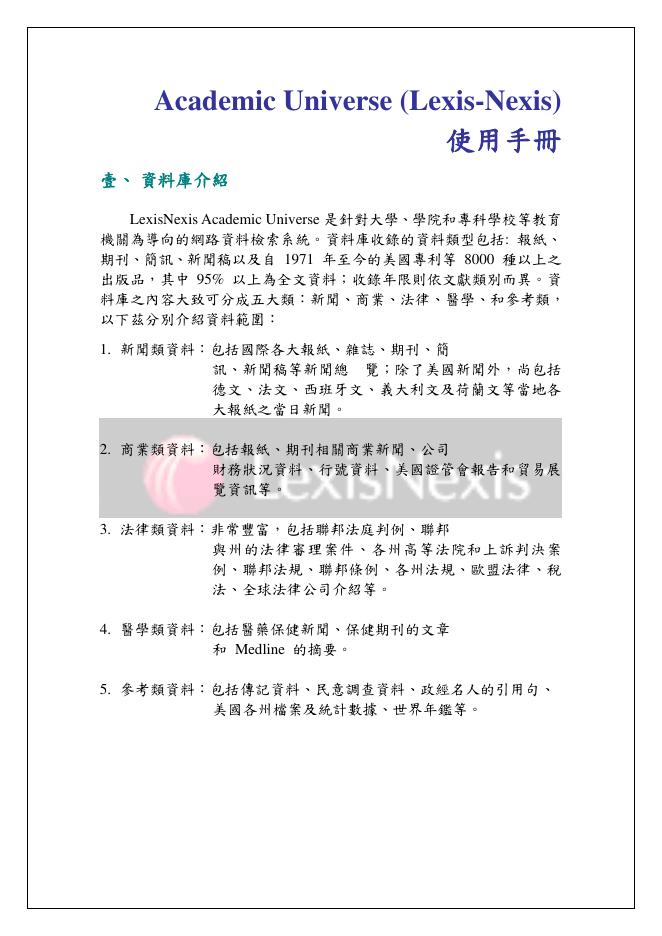 Academic Universe(Lexis-Nexis)使用手册