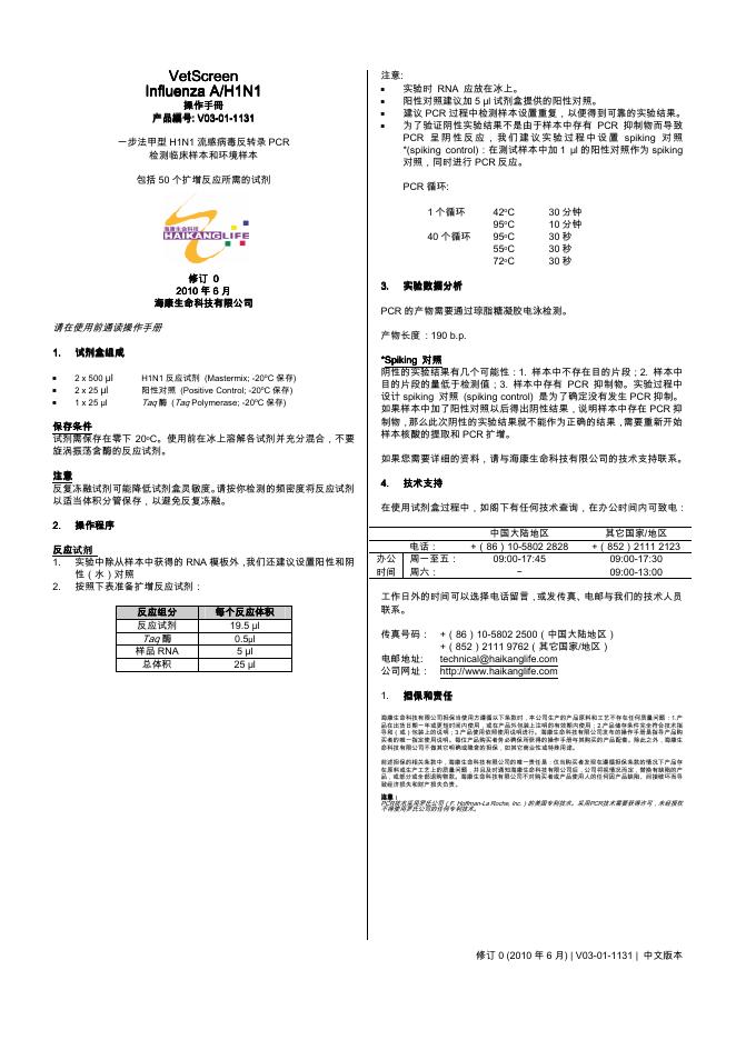 VetScreen Influenza A A/H1N1操作手册