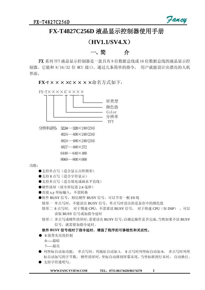 FX-T4827C256D 液晶显示控制器使用手册