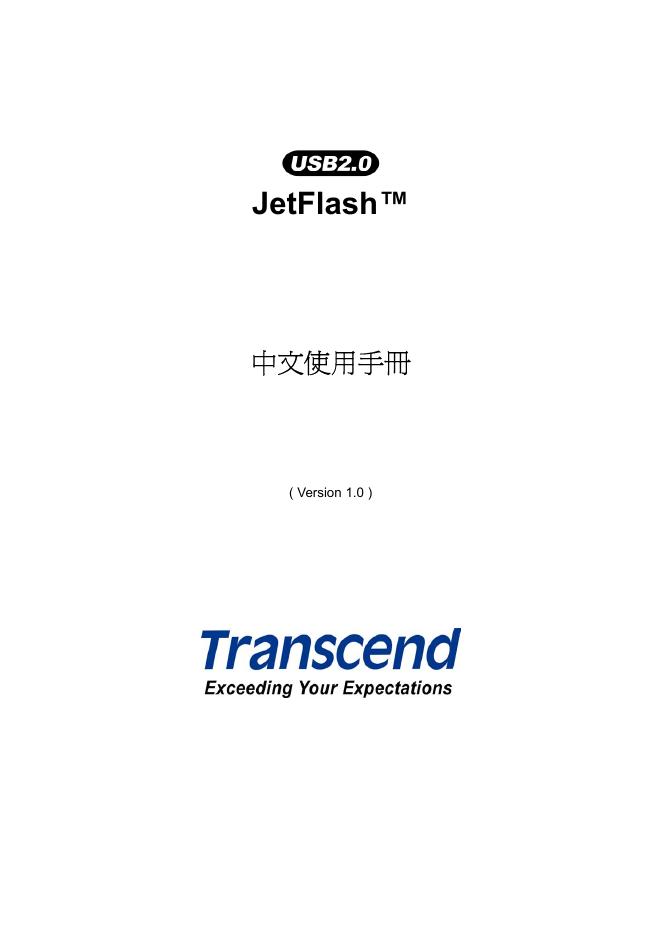 Transcend JetFlash 中文使用手册(2)