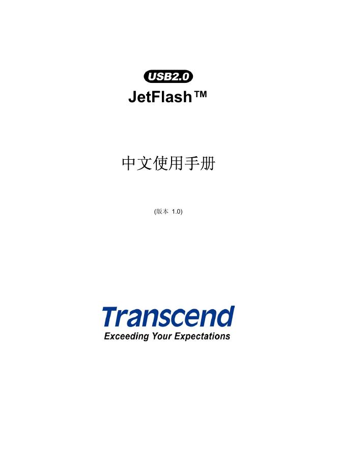 Transcend JetFlash 中文使用手册(版本 1.0)