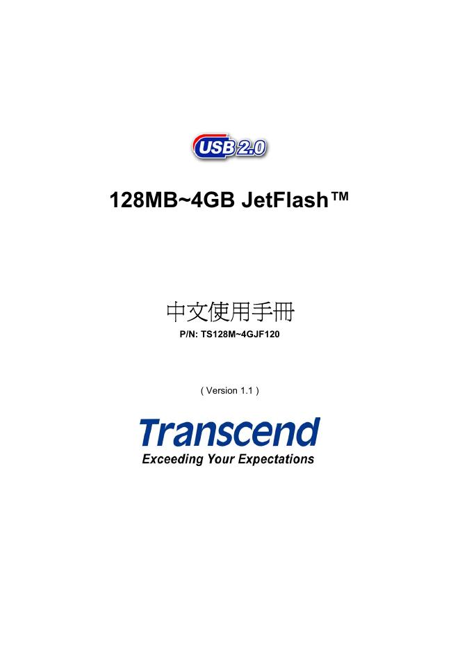 Transcend 128MB~4GB JetFlash 中文使用手册P/N:TS128M~4GJF120