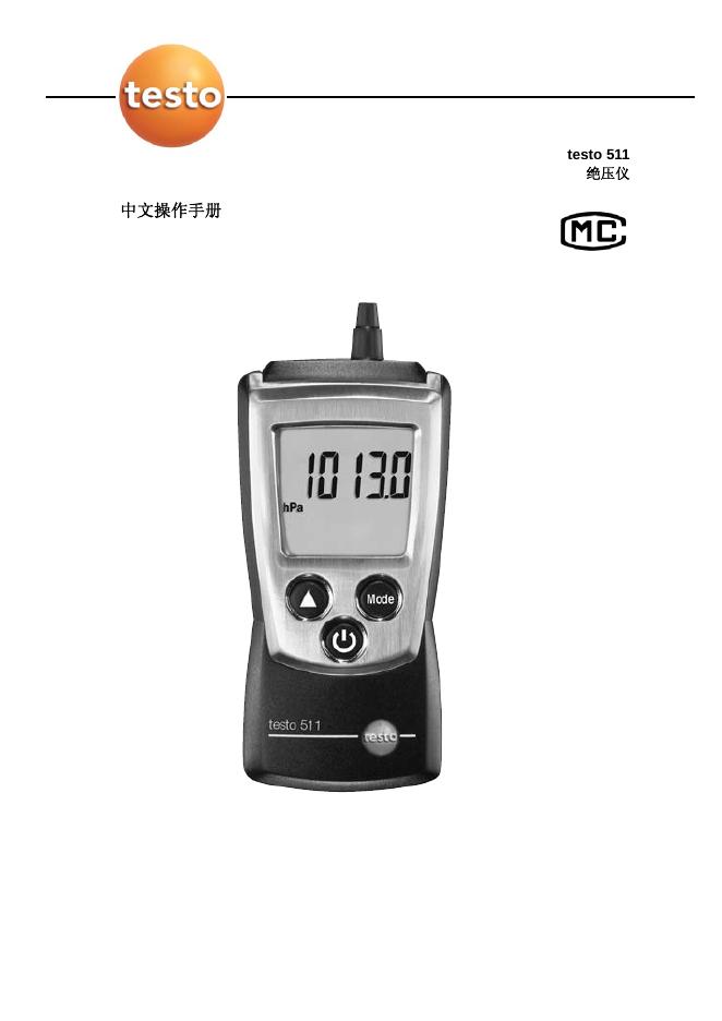 testo 511绝压仪 中文操作手册
