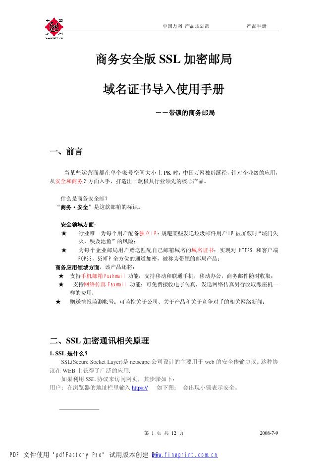 中国万网 商务安全版SSL加密邮局域名证书导入 使用手册