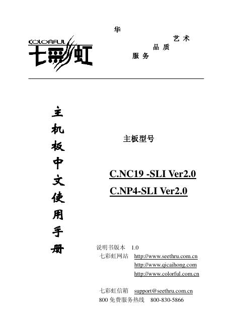 七彩虹 C.NC19-SLI Ver2.0 C.NP4-SLI Ver2.0主机板中文使用手册