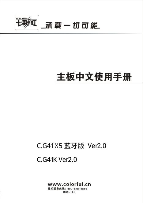 七彩虹 C.G41 X5 蓝牙版 Ver2.0 主板中文使用手册