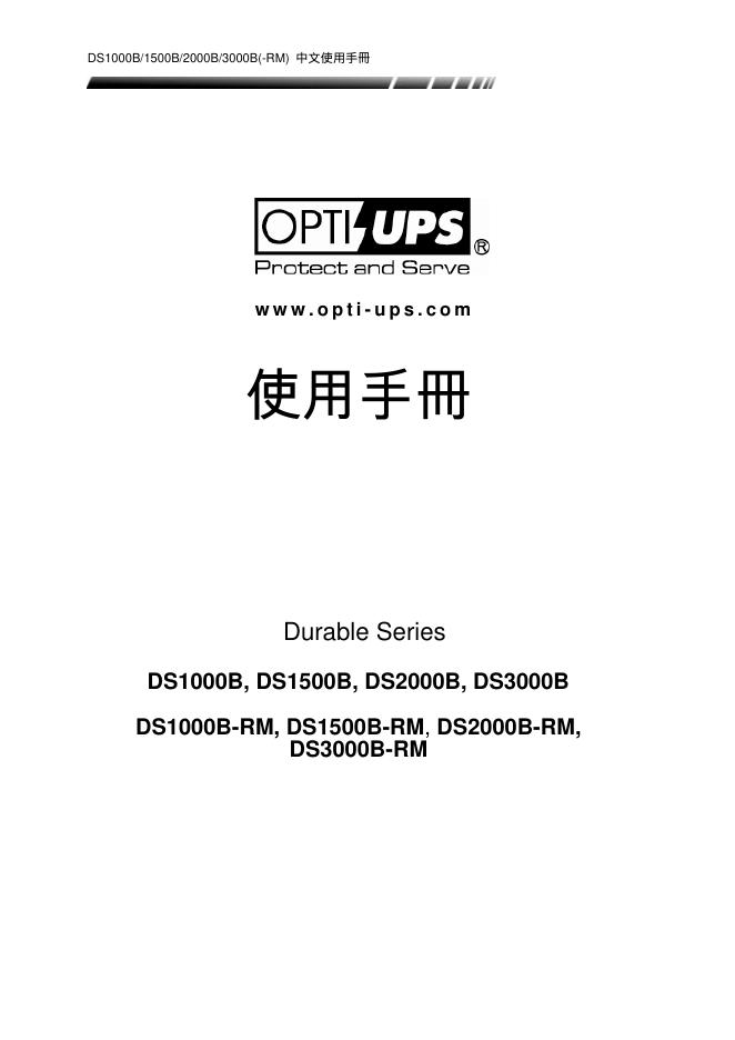 OPTIUPS DS1000B/1500B/2000B/3000B(-RM)中文使用手册