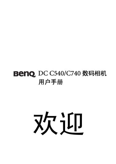 BENQ DC C540/740数码相机 用户手册