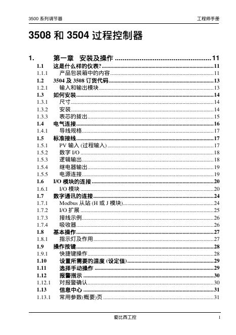 3500系列 3508 3504过程控制器 操作手册 中文