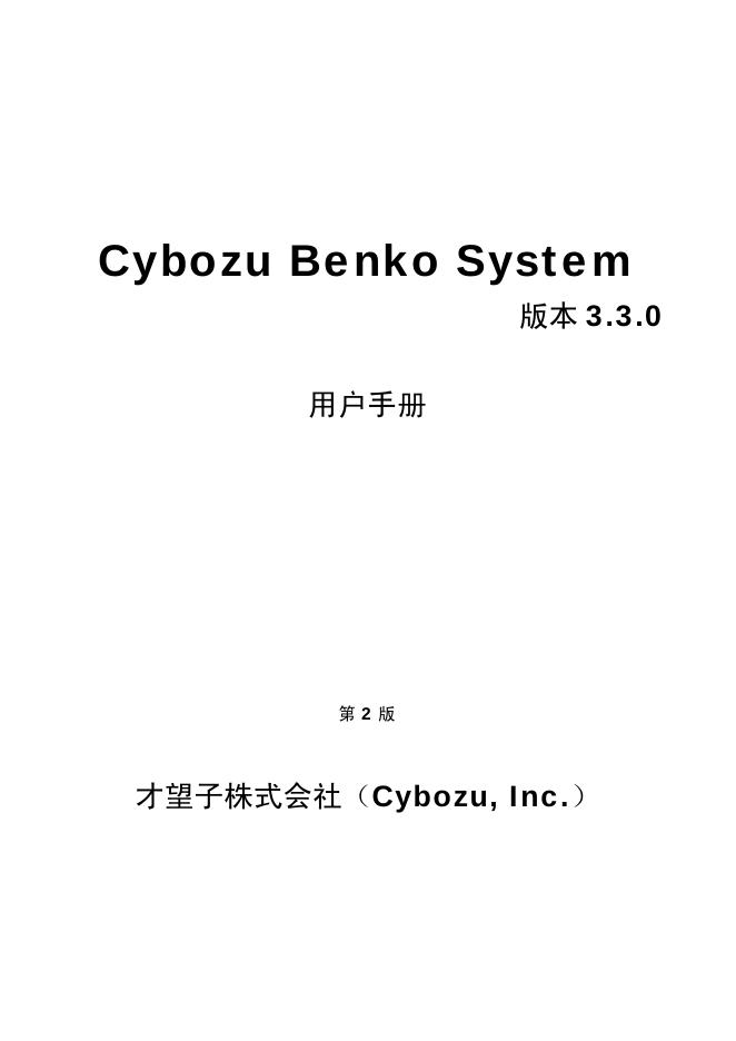 Cybozu BenKo System 3.3.0 用户手册