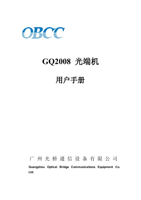 OBCC GQ2008光端机 用户手册