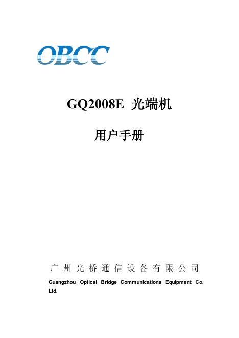 OBCC GQ2008E 光端机 用户手册