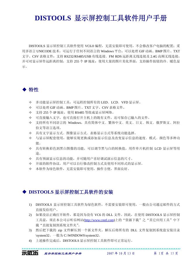 显示屏控制工具软件 用户手册