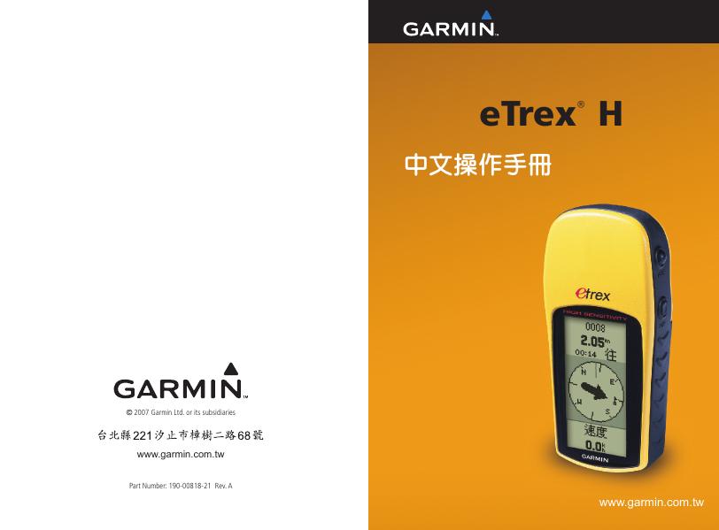 GARMIN eTrex H 中文操作手册