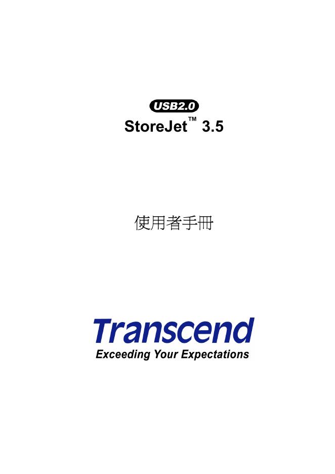 Transcend USB2.0 StoreJet3.5 使用者手册