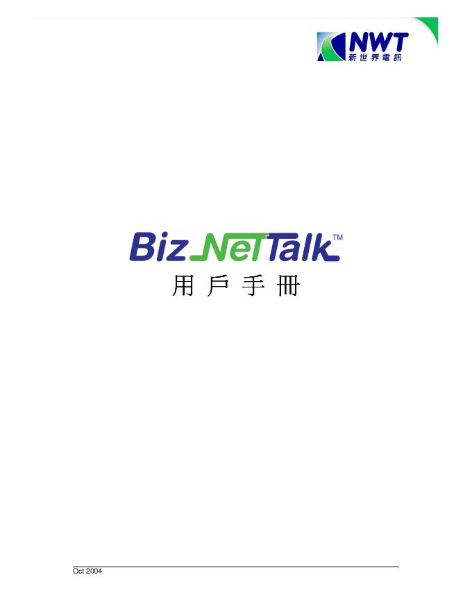 NWT BizNeTTalk 用户手册