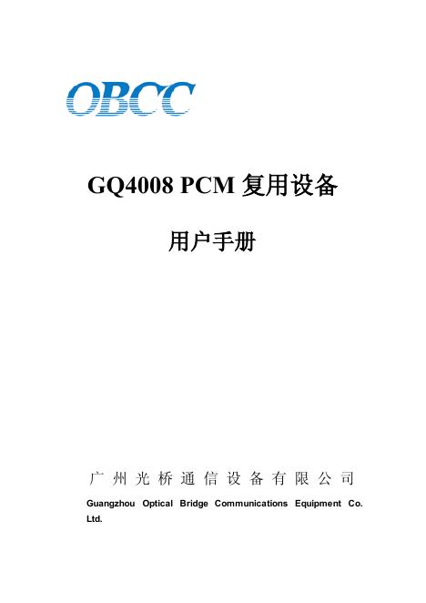OBCC GQ4008PCM复用设备 用户手册