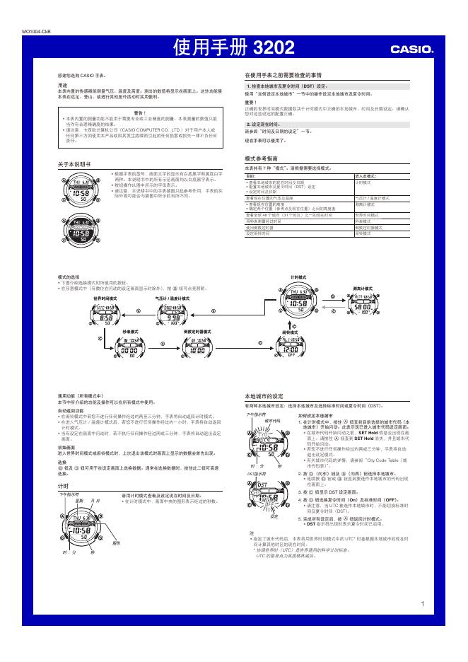 CASIO 3202手表 使用手册
