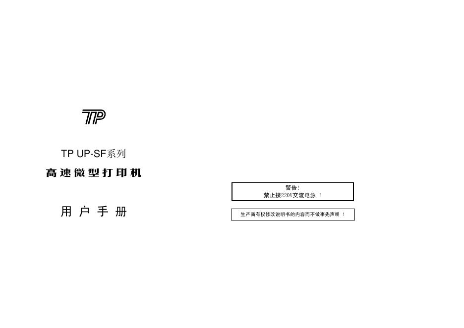 TP UP-SF系列 高速微型打印机 用户手册
