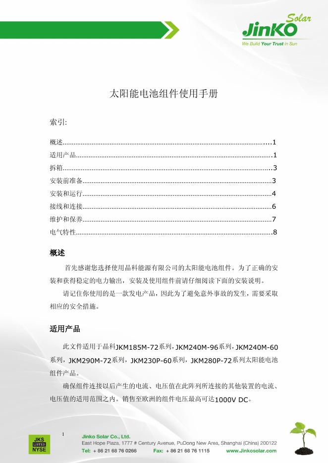 jinKO 太阳能电池组件 使用手册