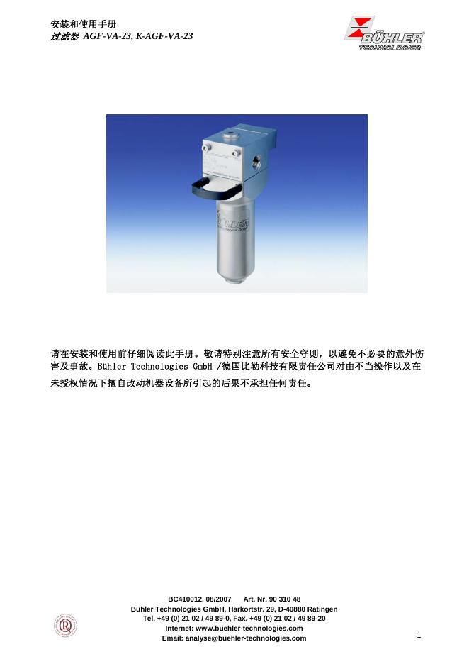 BUHLER 过滤器 安装和使用手册