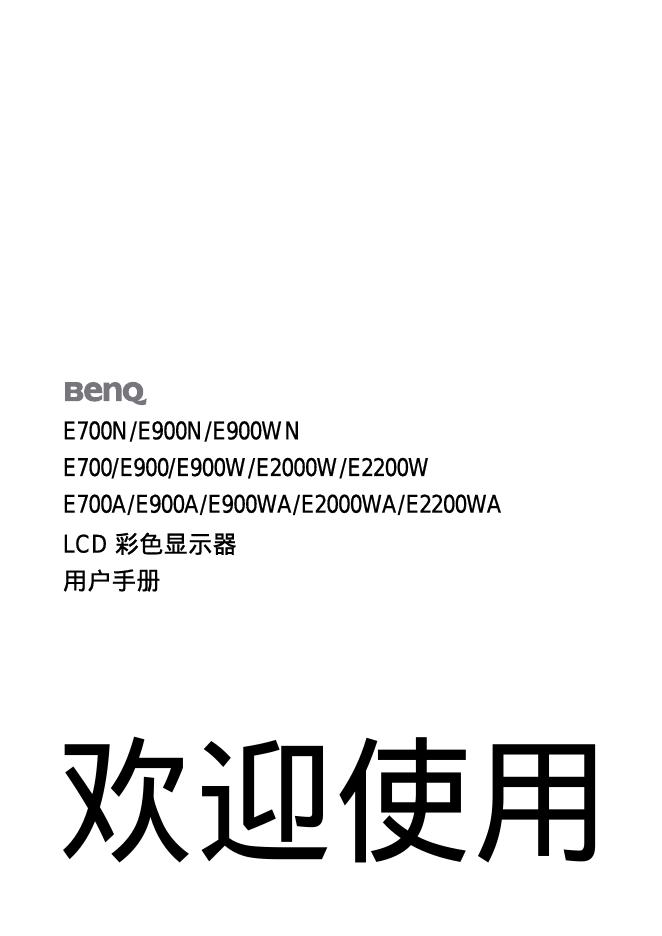BENQ E700N/E900N/E900WN E700/E900/E900W/E2000W/E2200W E700A/E900A/E900WA/E2000WA/E2200WA LCD彩色显示器 用户手册