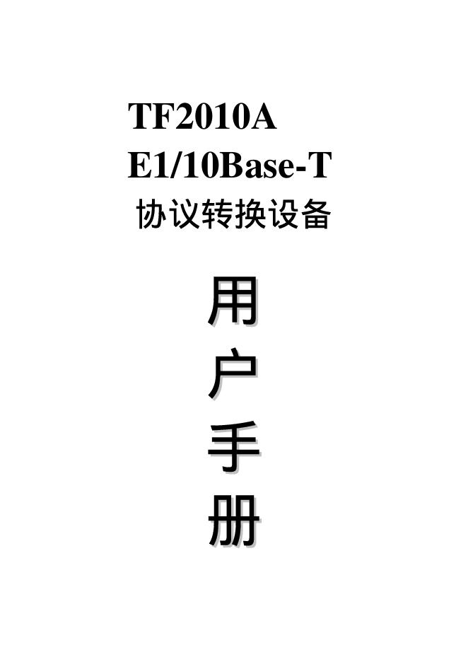 TF2010A E1/10Base-T 协议转换设备 用户手册