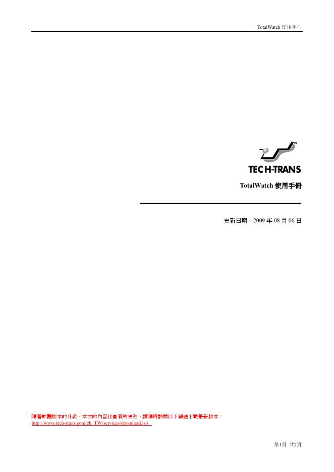 TotalWatch TECH-TRANS 使用手册